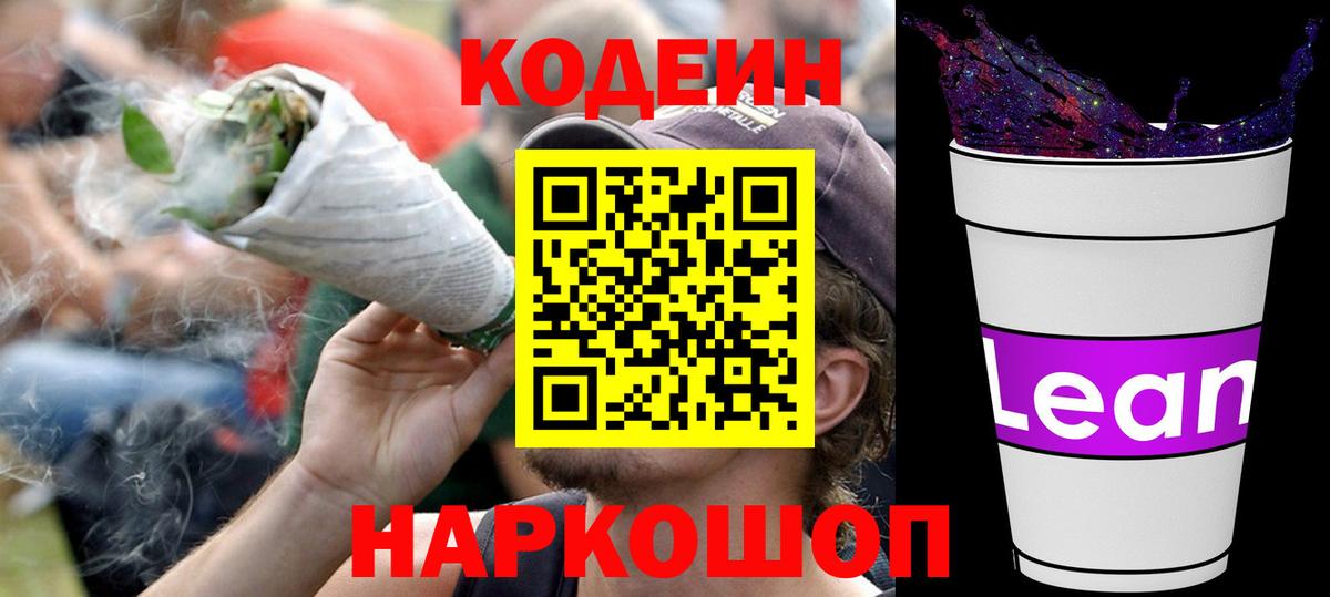 Кодеин напиток Lean (лин) Комсомольск-на-Амуре